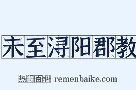 未至浔阳郡教是什么意思的图片